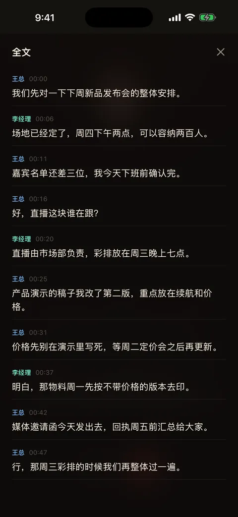 带说话人的逐字稿