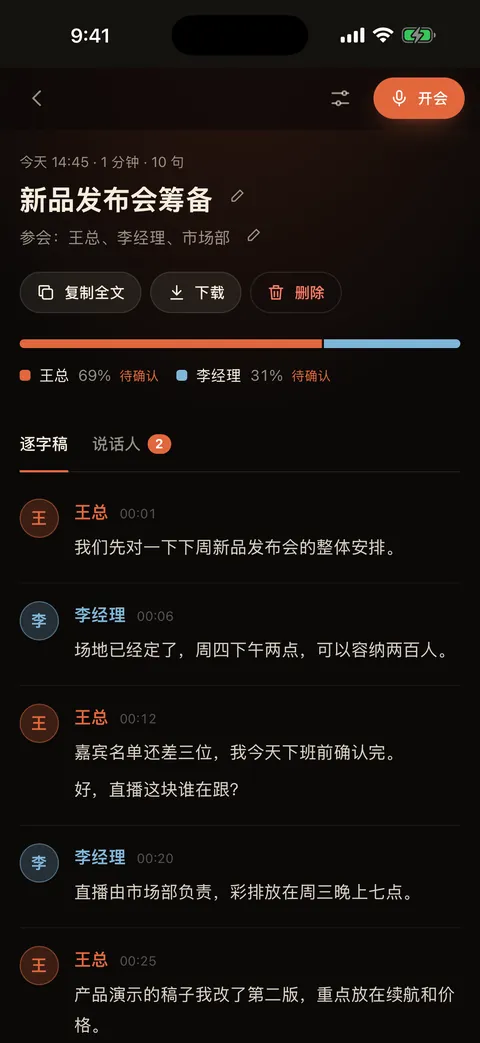 会议详情和说话人
