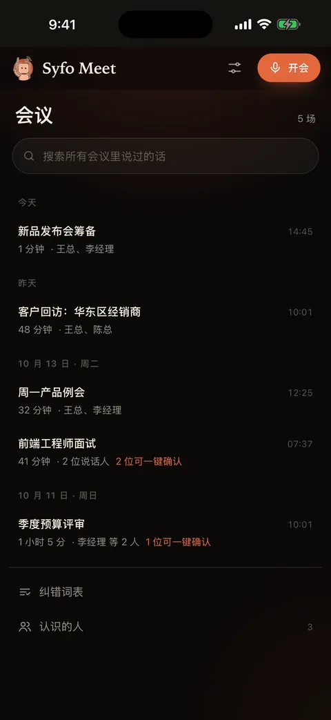 会议列表和搜索